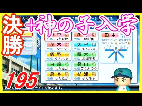 195二人の天才編 23 栄冠ナイン 決勝戦と入学式 神の子 がやって来た パワプロ16 Youtube