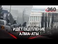 В Алма-Ату стягиваются военные. Полицейские перекрыли центр