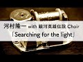 河村隆一 with 銀河英雄伝説 Choir「Searching for the light」オルゴールアレンジ