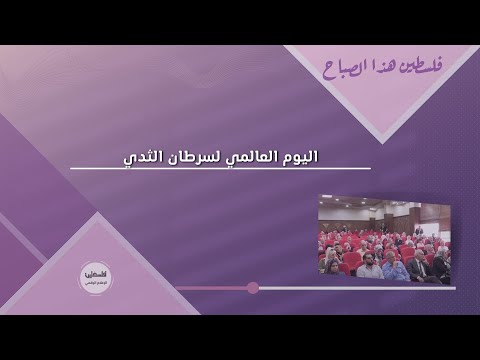 اليوم العالمي لسرطان الثدي