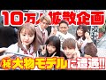 【10万人】拡散企画!街行く人にTEENSの拡散お願いしてみてたら、まさかの展開に!?〇〇カップル登場!!
