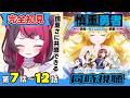 【同時視聴】慎重すぎる勇者の行く末は…？ガチ初見｜慎重勇者 7話〜12話｜Cautious Hero: Ep7-12 First Time Reaction VTuber 山河椿