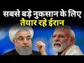 भारत की दोस्ती के बाद गुस्सा देखेगा ईरान पीएम मोदी| Strict Action On Iran | PM Modi|Exclusive Report