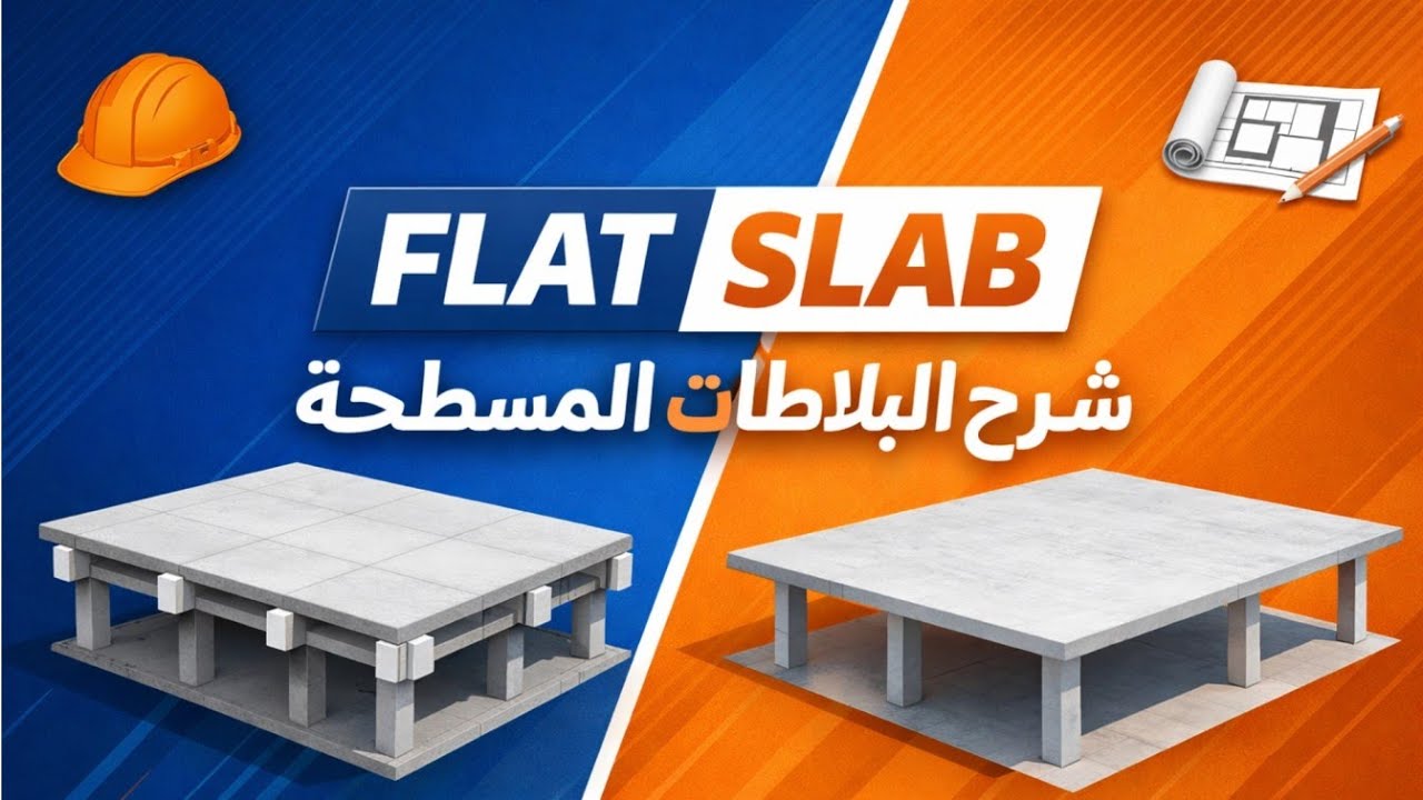 طريقة تنفيذ سقف Flat Slab (الحديد الرئيسي في x وy - الكراسي - الحديد ...
