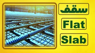 استلام حدادة سقف فلات سلاب - Flat Slab طبقات البلاطة (السقف) الفلات سلاب وكيفية تنفيذها