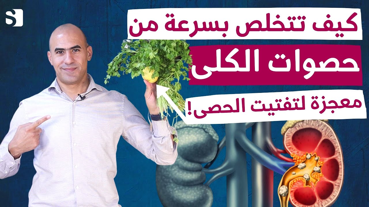 آلام الكلى - كيفية علاج حصوات الكلى؟ الأسباب والأعراض | كل ما عليك فعله لعلاج حصى الكلى فورا