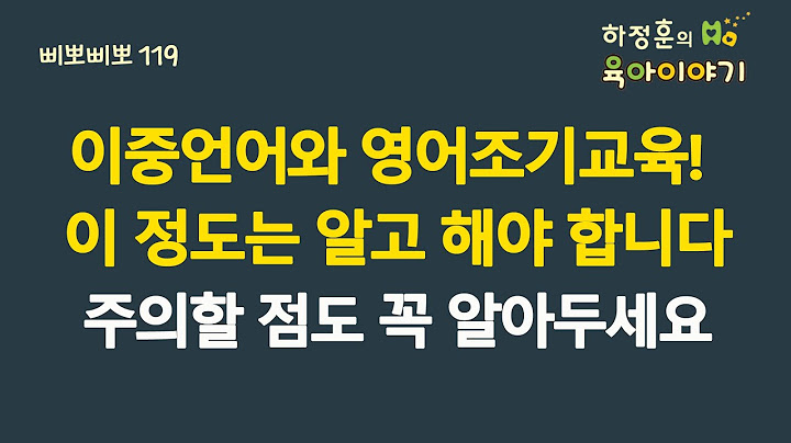 #526 이중언어(바이링구얼)와 영어조기교육! 이 정도는 알고 해야 합니다. 주의할 점도 꼭 알아두세요:  소아청소년과 전문의 하정훈의 육아이야기(삐뽀삐뽀119소아과저자)