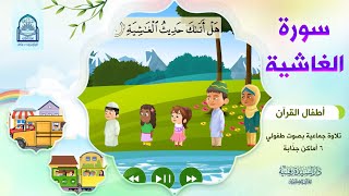 سورة الغاشية _ أطفال القرآن - التلاوة الجماعية - بصوت طفولي جميل 6 أماكن جذابة