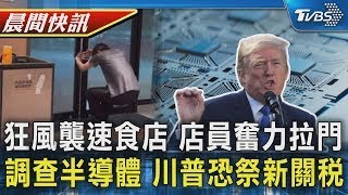 深夜強風豪雨樹躺平 速食店門險遭吹走店員拉 川普恐祭新關稅 美媒 美將展半導體國安貿易調查｜TVBS晨間快訊｜TVBS新聞20250413