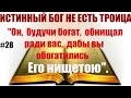 #28 "Он,будучи богат,обнищал ради вас,дабы вы обогатились Его нищетою"-2Кор.8:9