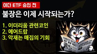 이더리움 ETF 승인 기대감과 불장을 기다리며 호재소식 해석 ($PEPE, $ENA)