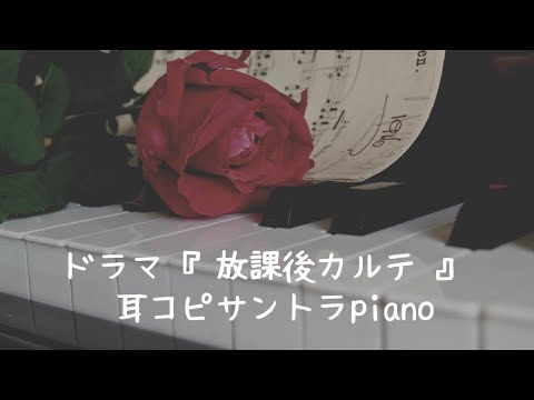 『放課後カルテ』サントラBGM - 得田真裕