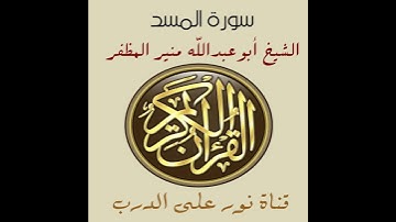 سورة المسد برواية ورش، أبوعبدالله منير المظفر التونسي