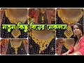 নতুন কিছু বিয়ের নেকলস Bridal Necklace Light Weight With Price