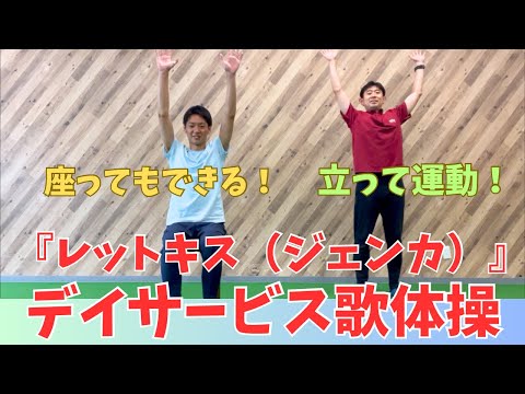 【さー】体操 Exercising to Kyu Sakamoto's Let Kiss (Jenka) [Day Service