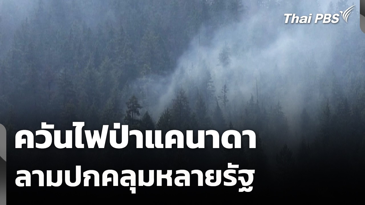 ควันไฟป่าแคนาดาลามปกคลุมหลายรัฐ | ข่าวเที่ยง | 19 ก.ค. 69