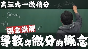 【高三大一微積分】微分篇｜1｜導數與微分的概念｜觀念講解