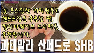 갓 로스팅한 커피원두로 핸드드립을 추출할 땐, 칼리타웨이브를 추천합니다./과테말라 산페드로