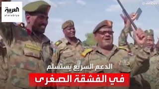 الجيش السوداني ينشر مقطع فيديو لاستسلام قوات الدعم السريع في الفشقة الصغرى قبل عدة أيام