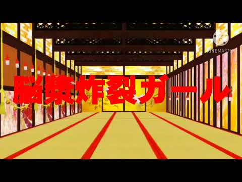 【東方改変MMD】脳漿炸裂ガール
