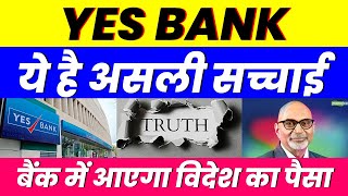 ये है असली सच्चाई | YES BANK SHARE | बैंक में आएगा विदेश का पैसा