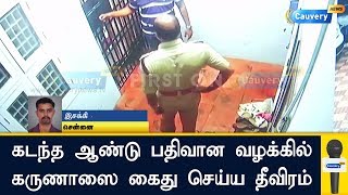 கடந்த ஆண்டு பதிவான வழக்கில் கருணாஸை கைது செய்ய தீவிரம் | Karunas | Mukkulathor Pulipadai