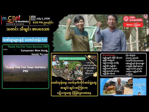 July 1, 2026, 8:30 PM - m.CDM ညနေ အစီအစဉ်
