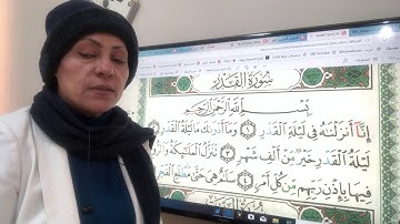 سورة القدر تجويد واتقان