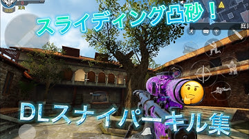 【CoDモバイル】 DL Q33  凸砂によるスナイパーキル集　codm DL Q33 Kill highlight