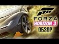 Forza Horizon 3 - Бесконечное автомобильное лето (Обзор/Review)
