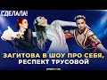 Трусова — прима / Время Валиевой / Медведева и корова / Вечность Загитовой / Сделала! #49