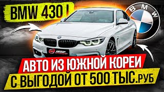 BMW 430 i  купе из Южной Кореи / Топовая комплектация с выгодой от 500 тысяч рублей