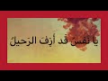 يا نفس قد أزف الرحيل يا نفس قد أزف الرحيل