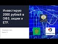 Инвестирую 2000 рублей в ОФЗ, акции и ETF. Инвестиции с нуля. Выпуск 10