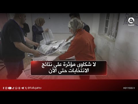 المفوضية لا شكاوى مؤثرة على نتائج الانتخابات حتى الآن