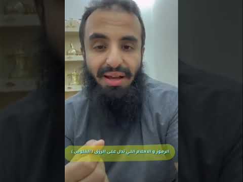 الأحلام والرموز التي تدل على الرزق الفلوس الشيخ محمد العجب