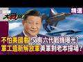 不怕美國看! 中國又有新六代戰機曝光? 軍工產業打造新一代解放軍 美軍剩老本撐場次世代還在難產? ｜#環球大戰線 #寰宇新聞 ‪ ⁨@globalfrontlinetv