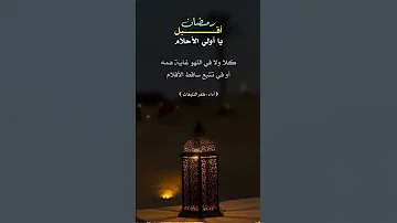 رمضان أقبل يا أولي الأحلام 