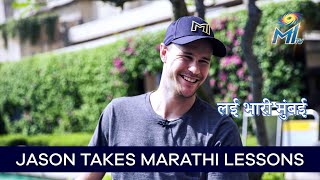 Jason Behrendorff Learns Marathi | Mumbai Indians