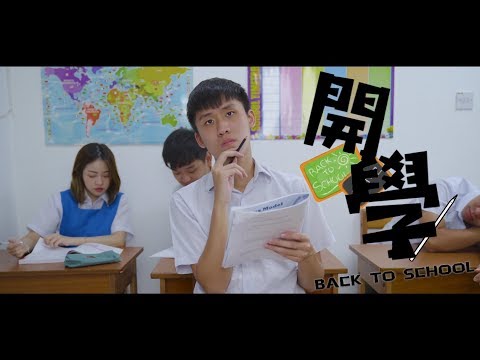 《開學》 偽電影預告 Back To School (Official Fake Trailer)