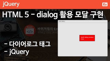 jQuery 87 [ Dialog, lightbox, modal ] HTML5 dialog 활용 모달, 라이트박스 구현하기