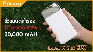 รีวิว แบตสำรอง Yoobao P2W 20,000 mAH รอบชาร์จมากขึ้น พกแค่สายเดียวก็ชาร์จได้!!