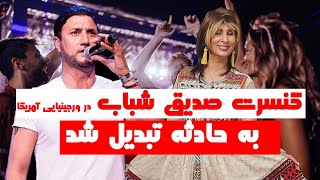 طبق وعده گزارش کامل کنسرت صدیق جان شباب در ویرجینیای؛ آمریکا 