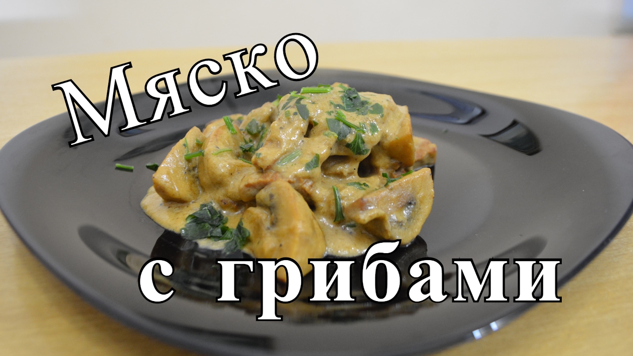Говядина с грибами в сливках.