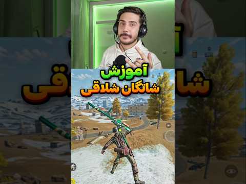 آموزش شاتگان شلاقی     کالاف موبایل