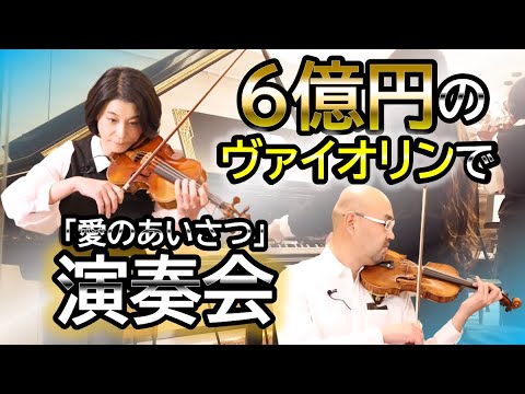 【6億円のヴァイオリンの音色】高島ちさ子さんと麻生院長がストラディヴァリウスで演奏会「愛のあいさつ/E・エルガー」Elgar Salut d'amour by Stradivarius 1702