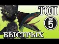 ТОП. САМЫЙ БЫСТРЫЙ ДРАКОН (Как приручить дракона)