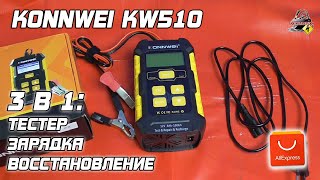 ОБЗОР: Konnwei KW510 - Тестер АКБ, зарядное устройство, восстановление.
