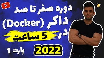 دوره آموزش صفر تا صد داکر (فصل اول)