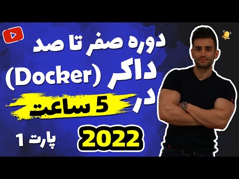 دوره آموزش صفر تا صد داکر (فصل اول)